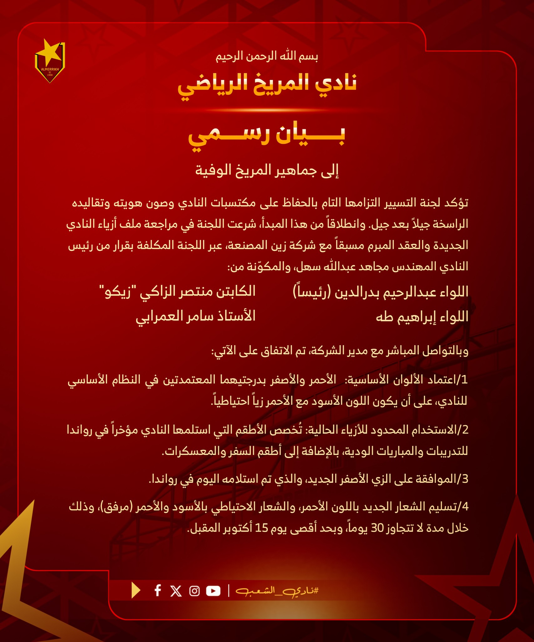 المريخ يصدر بيانا بشأن الزي