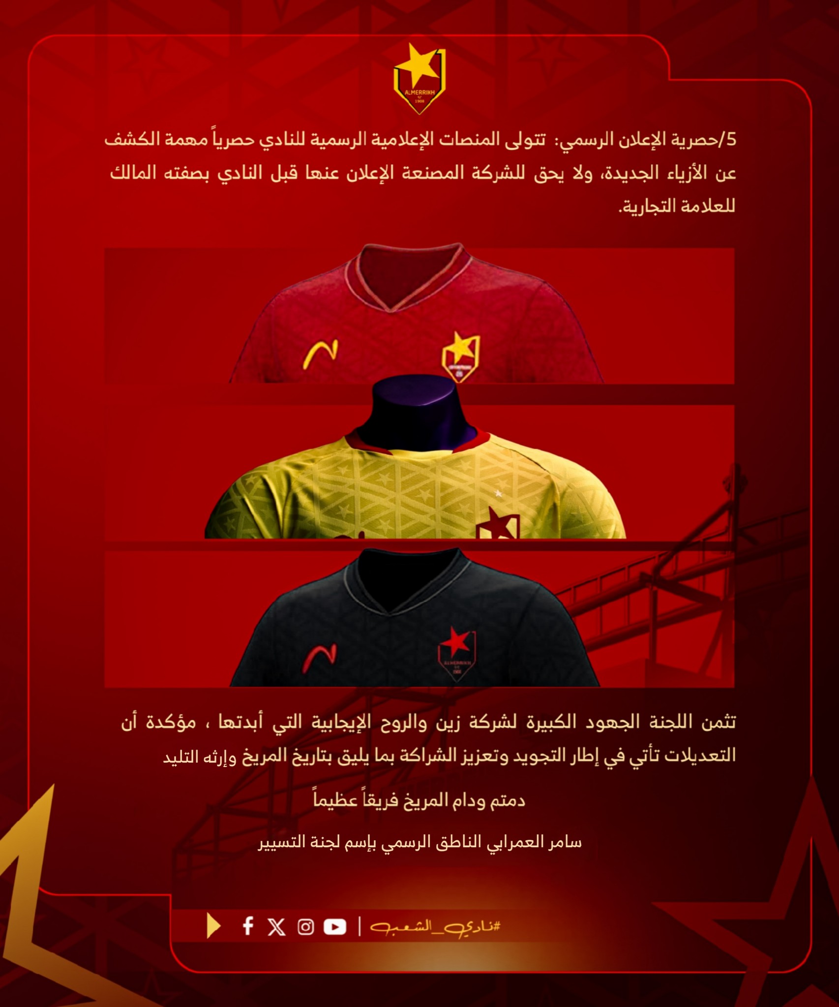 المريخ يصدر بيانا بشأن الزي