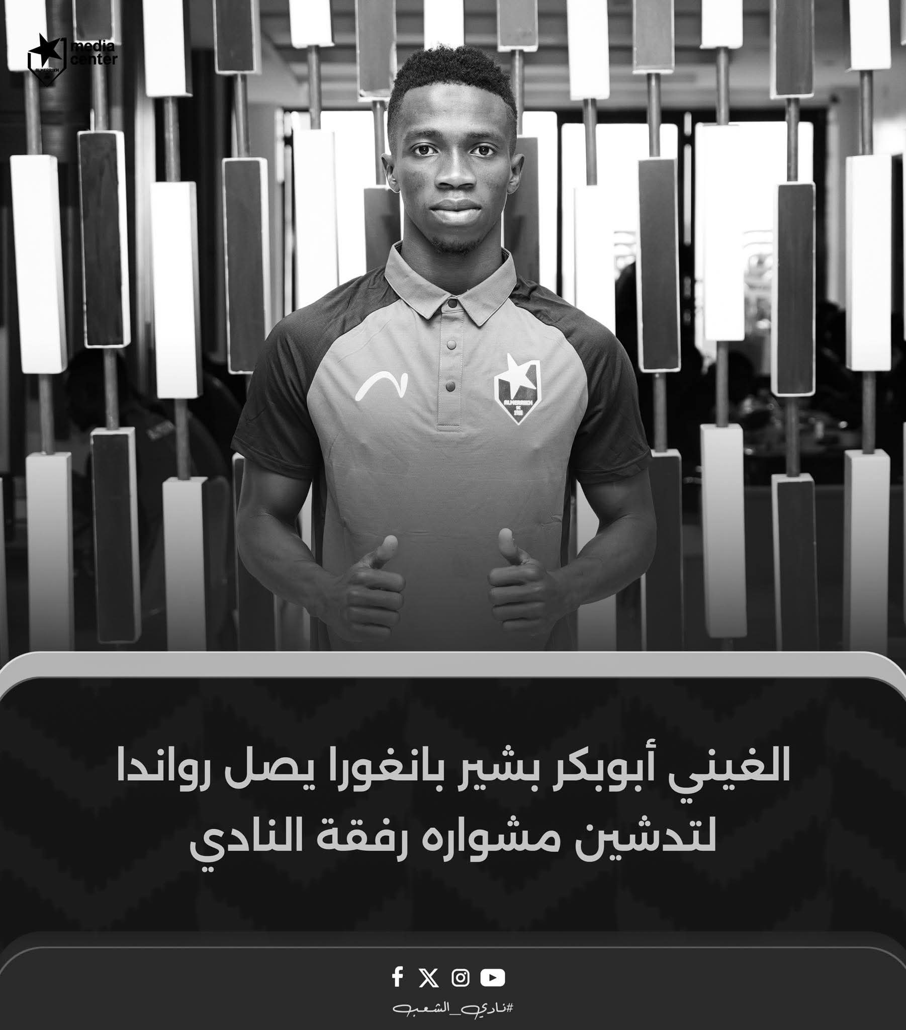 بانغورا يصل رواندا ويكمل عقد المحترفين