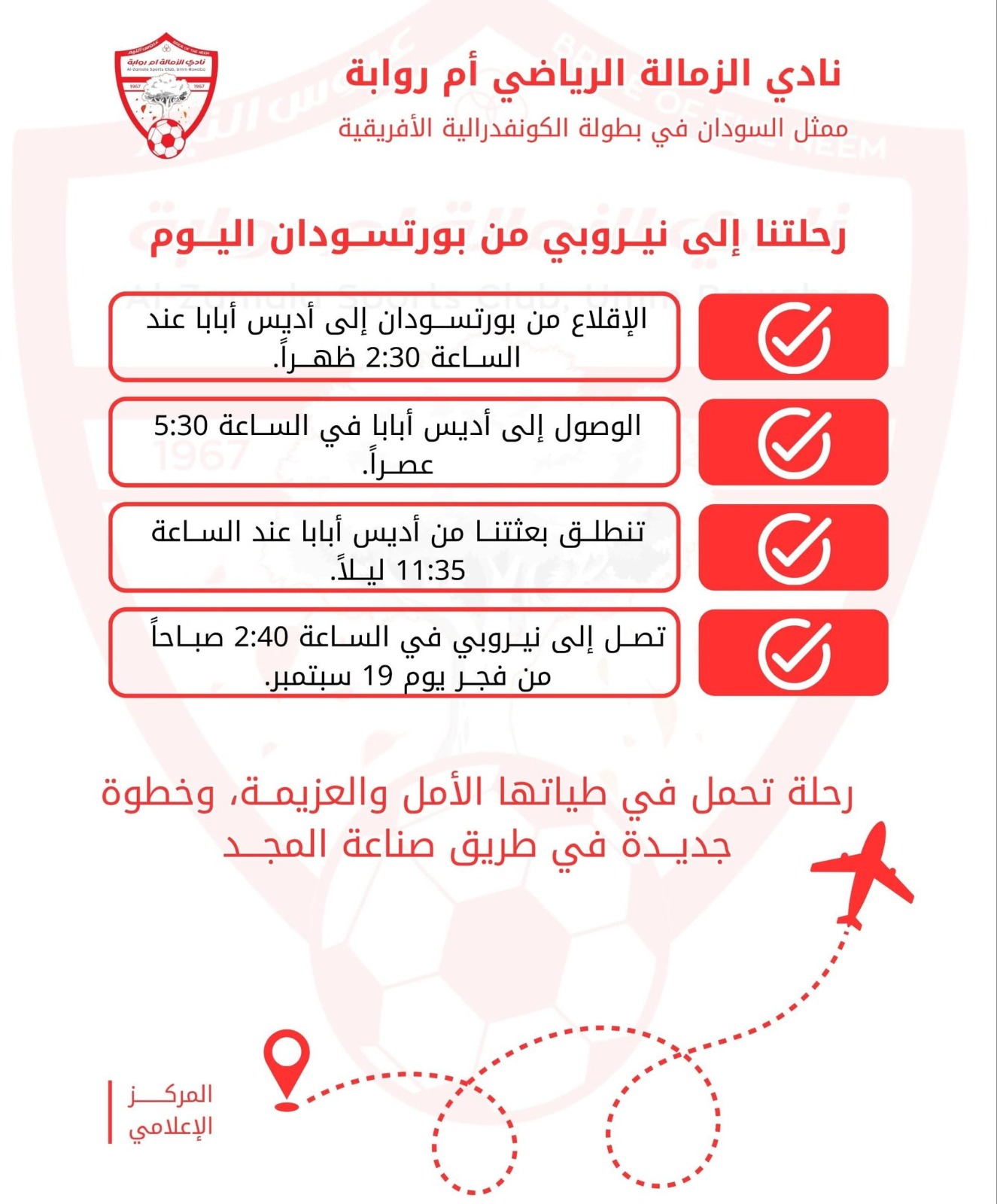 الزمالة يكشف عن تفاصيل رحلته إلى نيروبي 2 d5437042 7eaf 4deb 9261 51e7dadc9c14