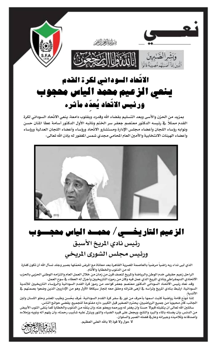 الاتّحاد السوداني لكرة القدم ينعي الزعيم محمد الياس محجوب ورئيس الاتّحاد يُعدِّد مآثره 2 ff31ca71 77eb 43d1 880e df06ba1c671b