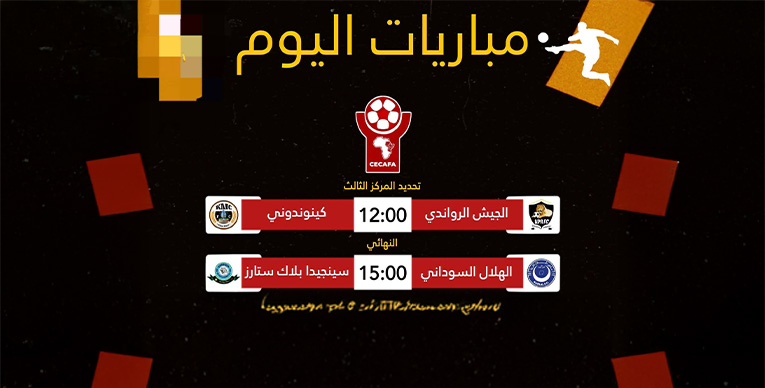 الجيش الرواندي يظفر ببرونزية سيكافا