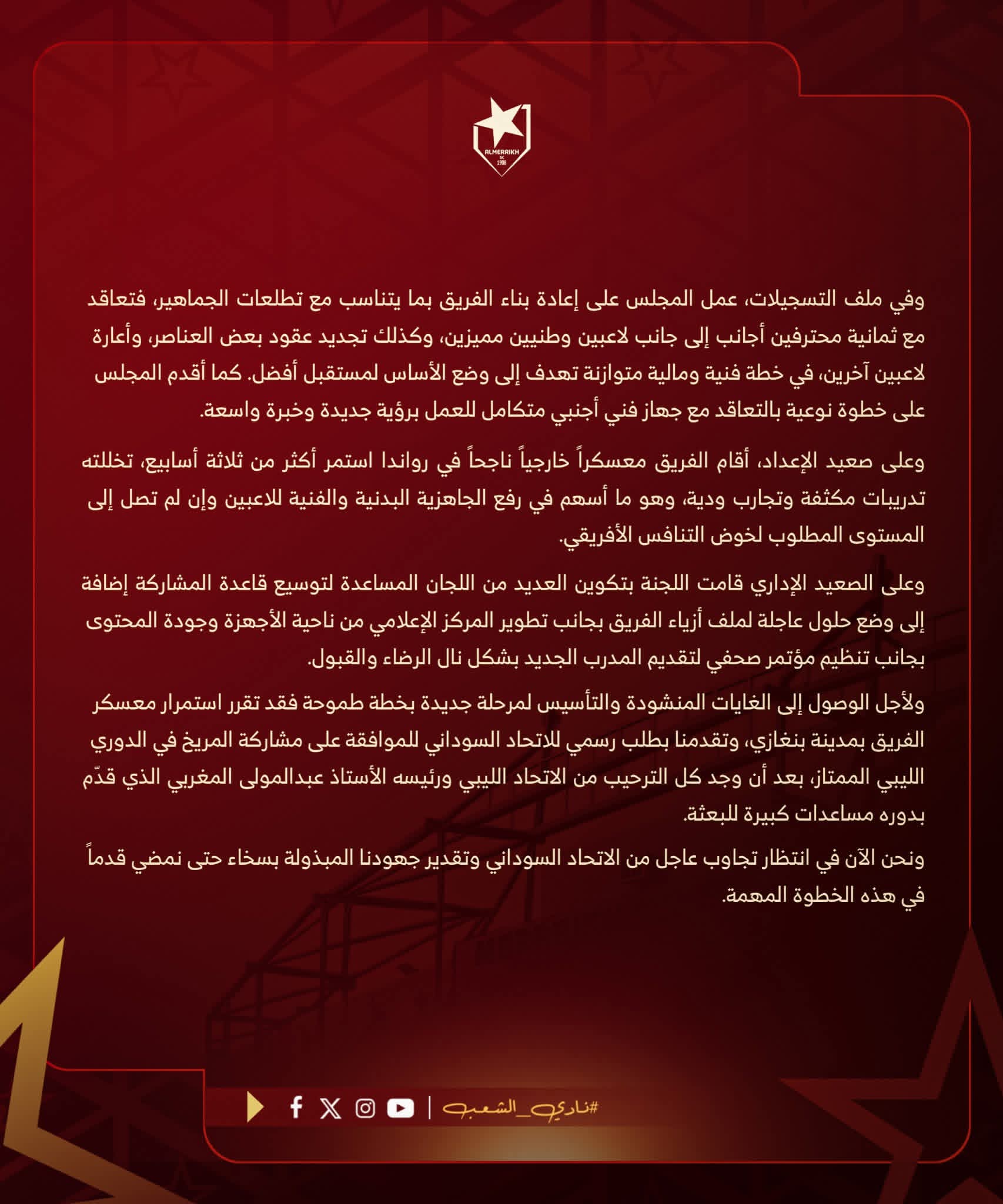 تسيير المريخ يصدر بيانًا مهمًا ..ويخاطب عدة جهات تسيير المريخ يصدر بيانًا مهمًا ..ويخاطب عدة جهات