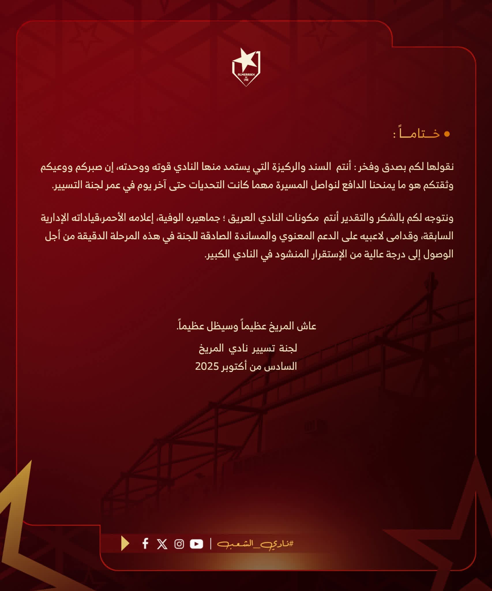 تسيير المريخ يصدر بيانًا مهمًا ..ويخاطب عدة جهات تسيير المريخ يصدر بيانًا مهمًا ..ويخاطب عدة جهات