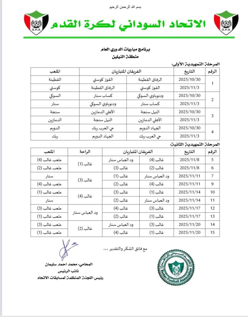 اللجنة المنظمة تصدر برمجة الدوري العام 3 6 1