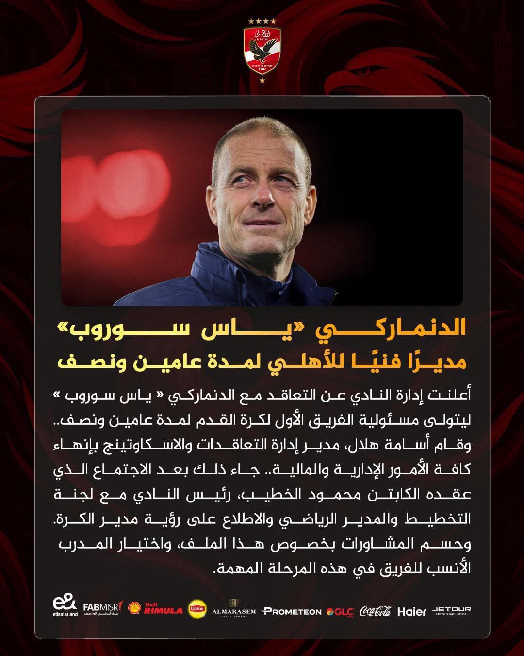 خلفًا لـ(ريبيرو).. الدنماركي ثورب مدربًا للأهلي المصري 2 a0c11a2e c87d 49f0 8ad4 5e0d1b5fba46