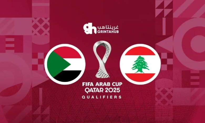 تحديد موعد مواجهة السودان ولبنان في كأس العرب 1 ae086209 ded7 4abf 876b 225f568cb15f