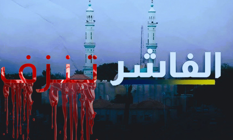 الفاشر تنزف.. كلنا فاشر الصمود.. "الصّفوة" يتوقف 1 شيسش 1