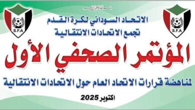 عقدت مؤتمرًا بـ"مدني".. الاتحادات الفرعية تعلن التمرد على اتحاد الكرة