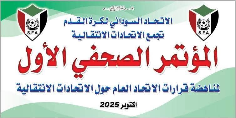 عقدت مؤتمرًا بـ"مدني".. الاتحادات الفرعية تعلن التمرد على اتحاد الكرة