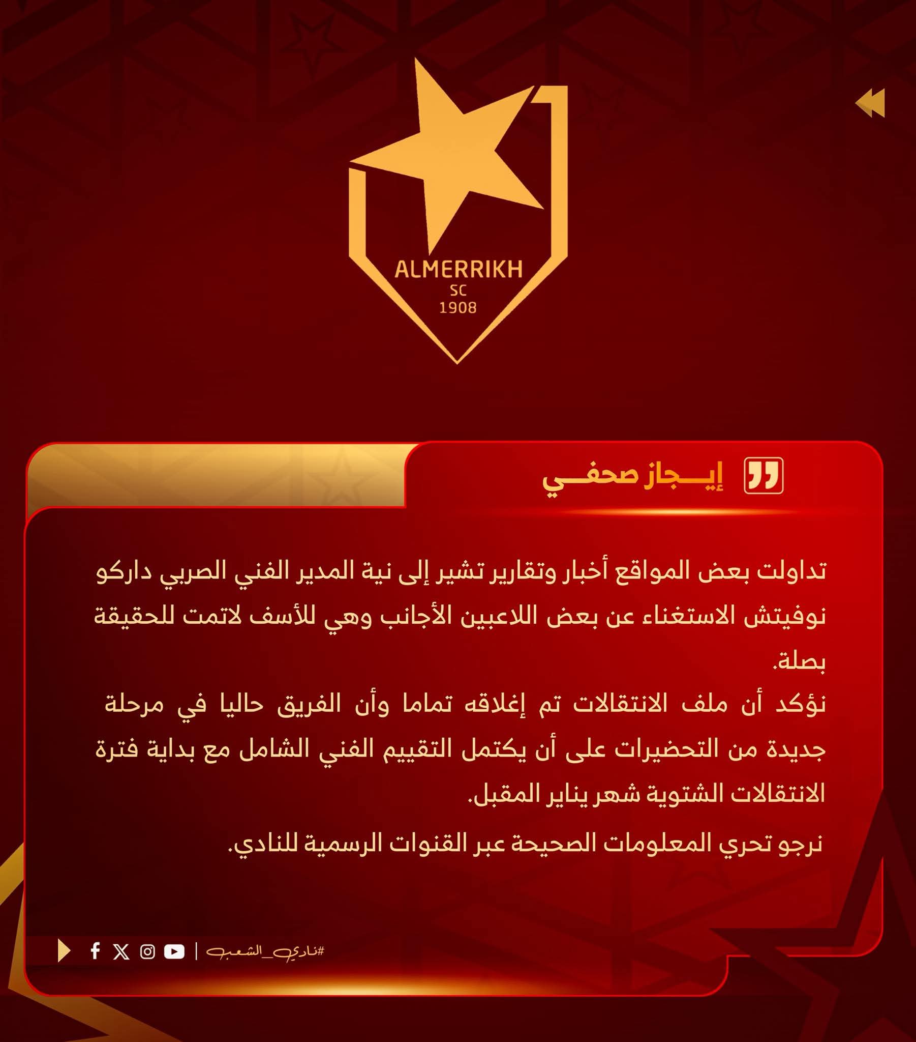 تسيير المريخ تنفي خبر الاستغناء عن المحترفين 2 صورة واتساب بتاريخ 1447 04 13 في 19.07.11 846ea471