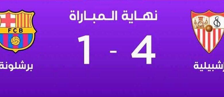 برباعية.. هزيمة مذلة لبرشلونة أمام إشبيلية 1 صورة واتساب بتاريخ 1447 04 13 في 19.44.45 65df93b7