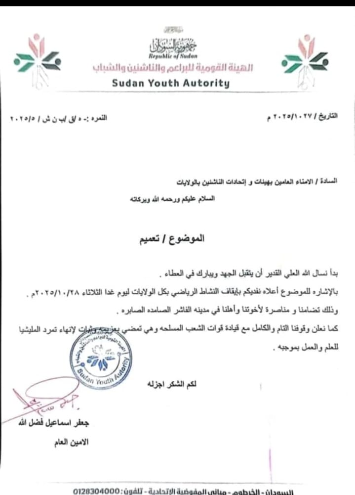 هيئة الناشئين توقف النشاط الرياضي تضامنًا مع مدينة الفاشر 2 صورة واتساب بتاريخ 1447 05 06 في 16.59.15 4eb00e81