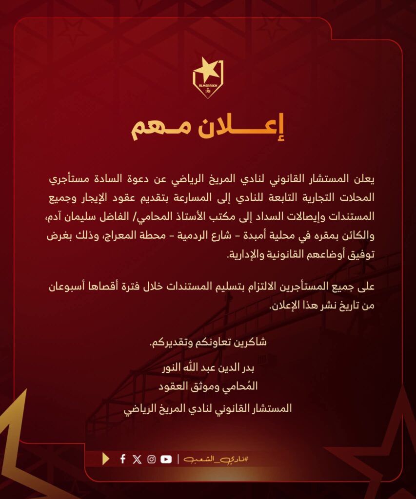 المريخ يدعو مستأجري محلاته لتوفيق أوضاعهم القانونية 2 صورة واتساب بتاريخ 1447 05 06 في 17.23.07 d87575fd