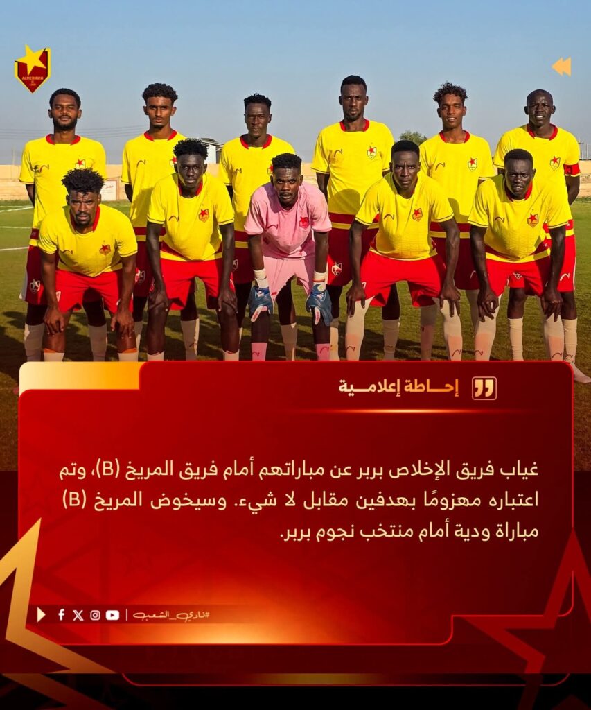 بالصور من بربر.. رديف المريخ يلعب ودية 2 4c7f3fc4 49b2 4c26 b7c9 e0bd108ecccd