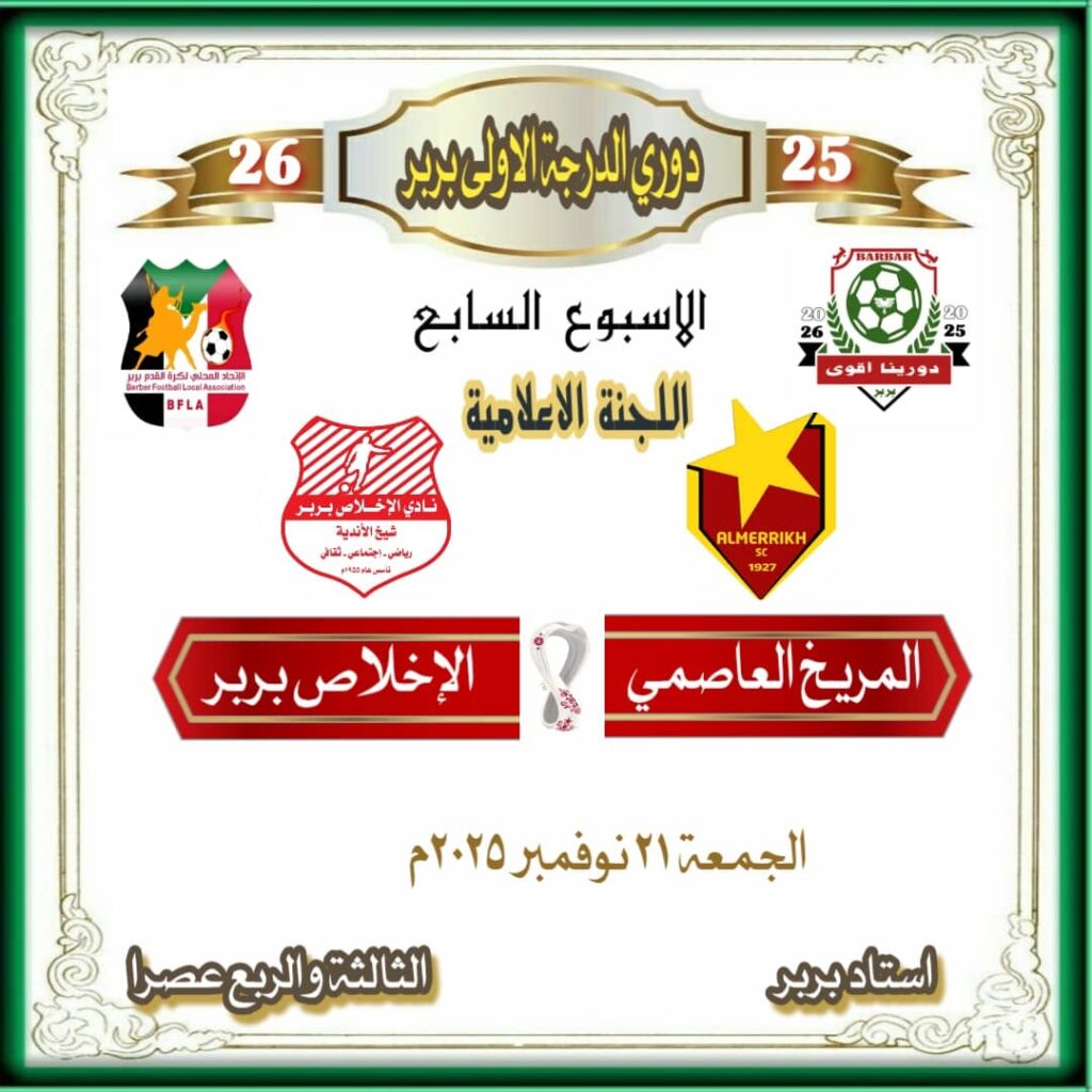 رديف المريخ يصنع الحدث أمام الإخلاص 2 be8bf7bc 606e 44fd b08f 7031f41f6baa