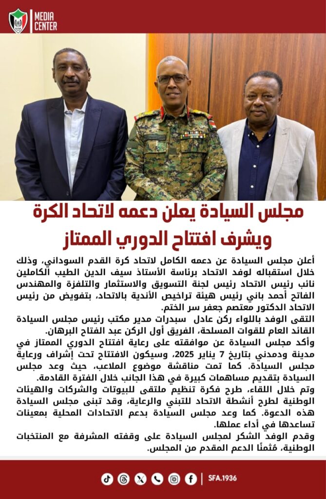 مجلس السيادة يدعم اتحاد الكرة ويشرف افتتاح الممتاز 2 صورة واتساب بتاريخ 1447 05 26 في 18.09.58 8b05c041