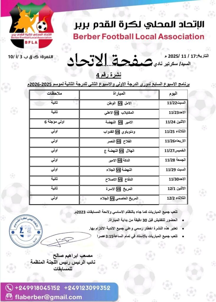 اتحاد بربر يحدد منافس المريخ 2 صورة واتساب بتاريخ 1447 05 26 في 19.33.33 9744d6cb