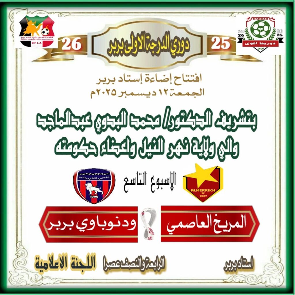 المريخ أمام ودنوباوي في افتتاح الإنارة 4 IMG 20251212 WA0008