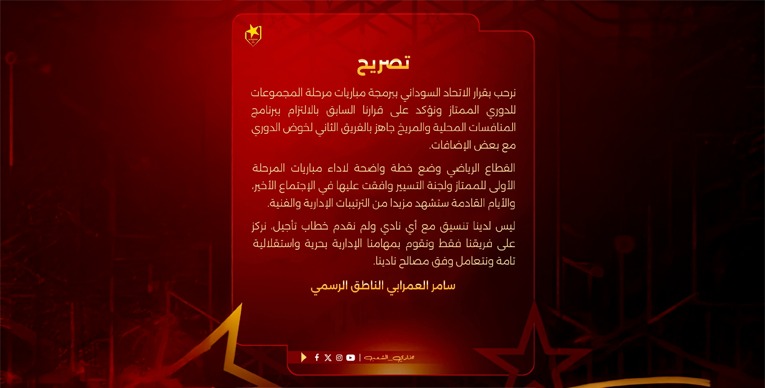 رسميًا..المريخ يؤكد انفراد "الصّفوة" بخصوص الممتاز 1 IMG 20251228 WA0040