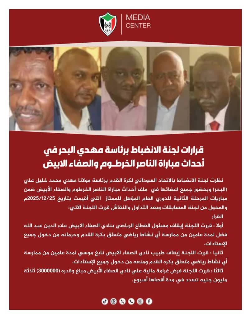 عقوبات رادعة من لجنة الانضباط للصفاء