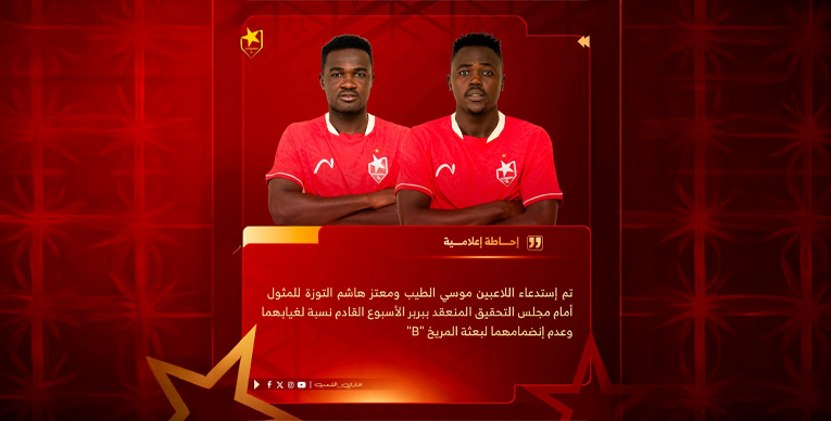 تأكيدًا لخبرنا اليوم .. التسيير تُحوّل الثنائي للتحقيق 1 لاعبان يرتديان زي فريق رياضي - تأكيدًا لخبرنا اليوم .. التسيير تُحوّل الثنائي للتحقيق