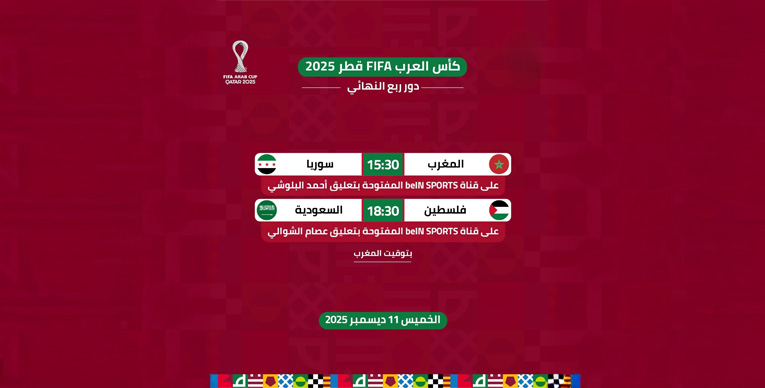 مباريات اليوم… كأس العرب في الواجهة 1 الصفوة هيدر 6 2