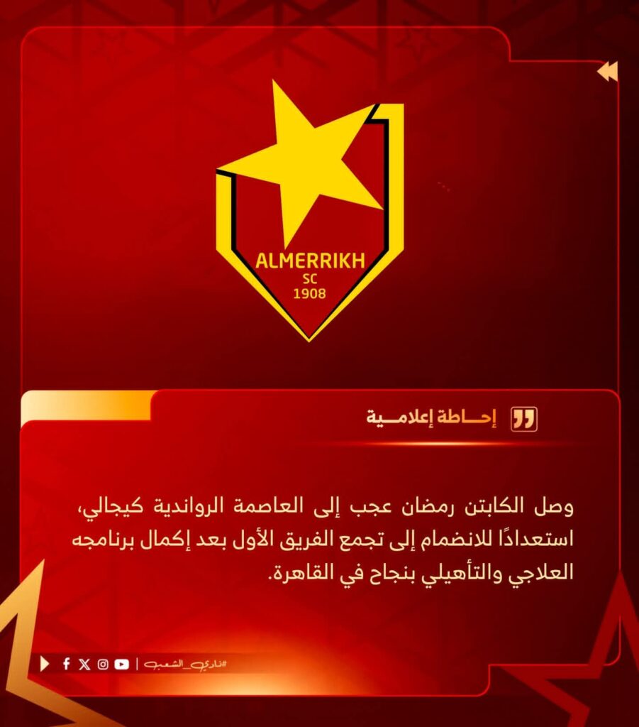 مفاجأة كبيرة…بشأن عدم مشاركة رمضان عجب!! 4 IMG 20260113 WA0017