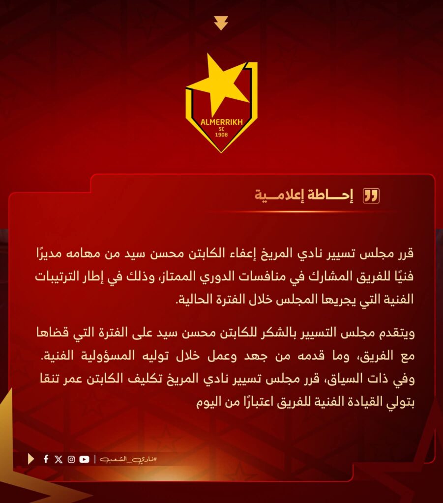 تأكيدًا لخبر "الصّفوة".. المريخ يعفي محسن رسميًا 2 IMG 20260116 WA0024