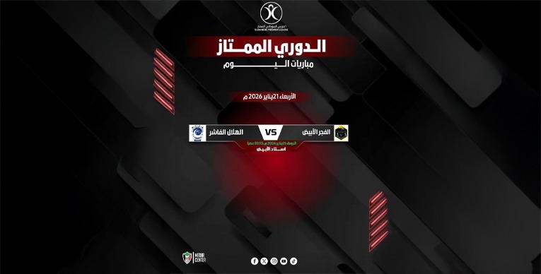 الخيالة والفجر يختتمان الجولة الرابعة للممتاز 1 IMG 20260121 WA0010