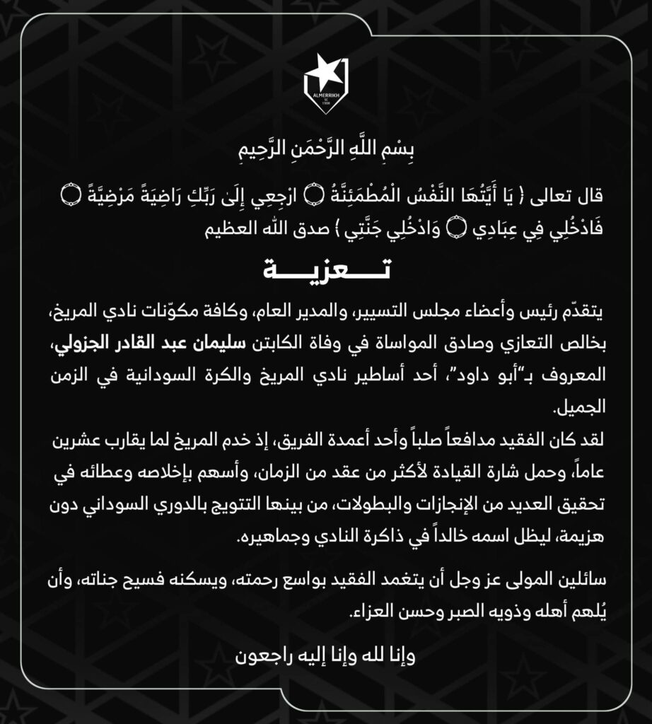 وداعًا ..أسطورة المريخ سليمان ابوداؤود 3 IMG 20260128 WA0007