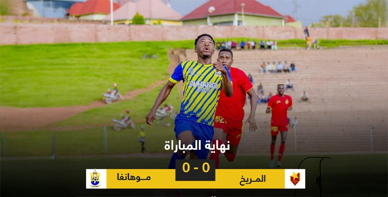 المريخ يستهل الدورة الثانية بمواجهة صعبة 1 الصفوة هيدر 145