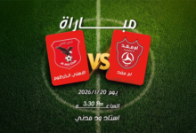 4 مباريات في الممتاز عصر ومساء اليوم