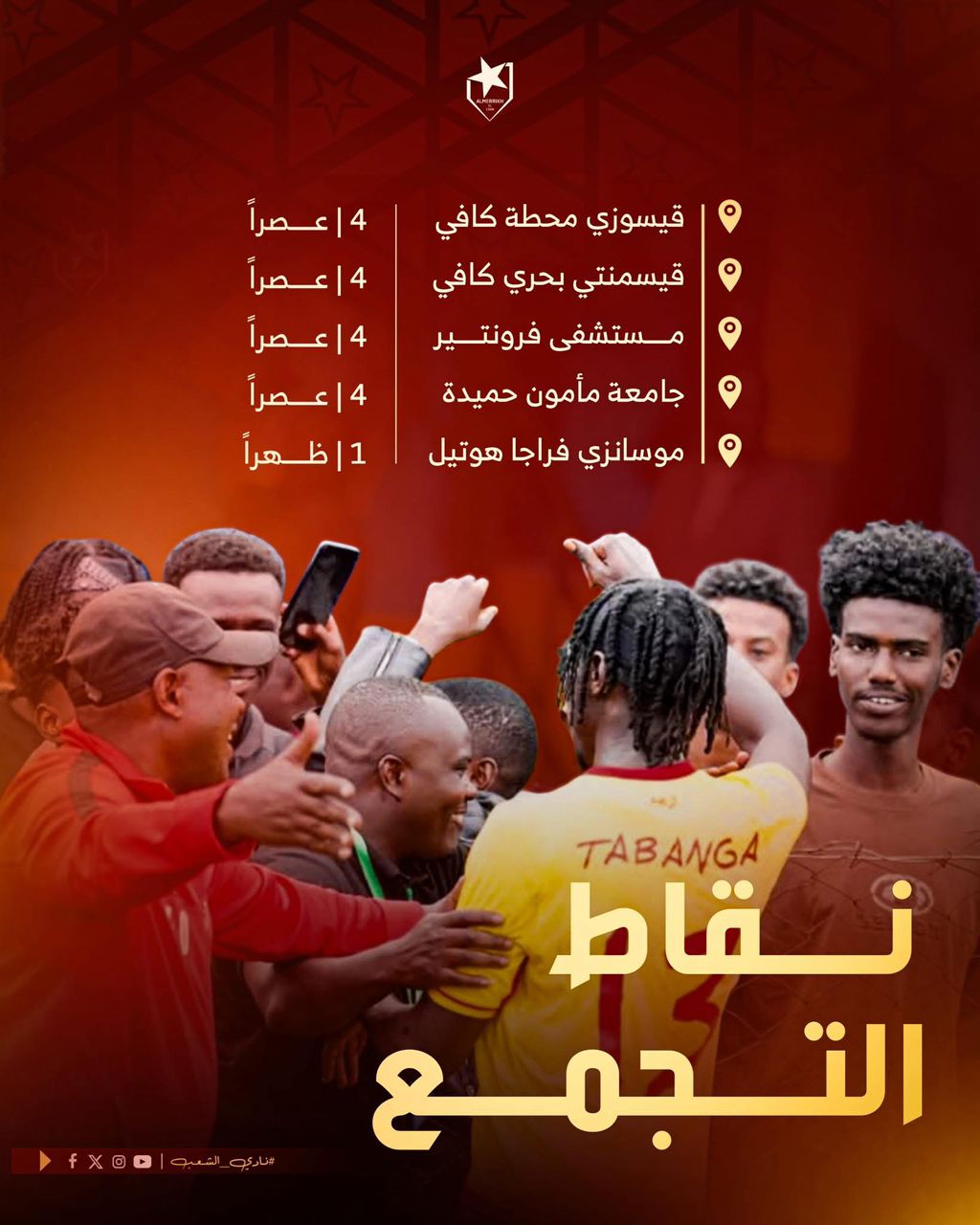 عشاق الأحمر الوهاج يؤازرون الزعيم بالقمة 4 عشاق الأحمر الوهاج يؤازرون الزعيم بالقمة