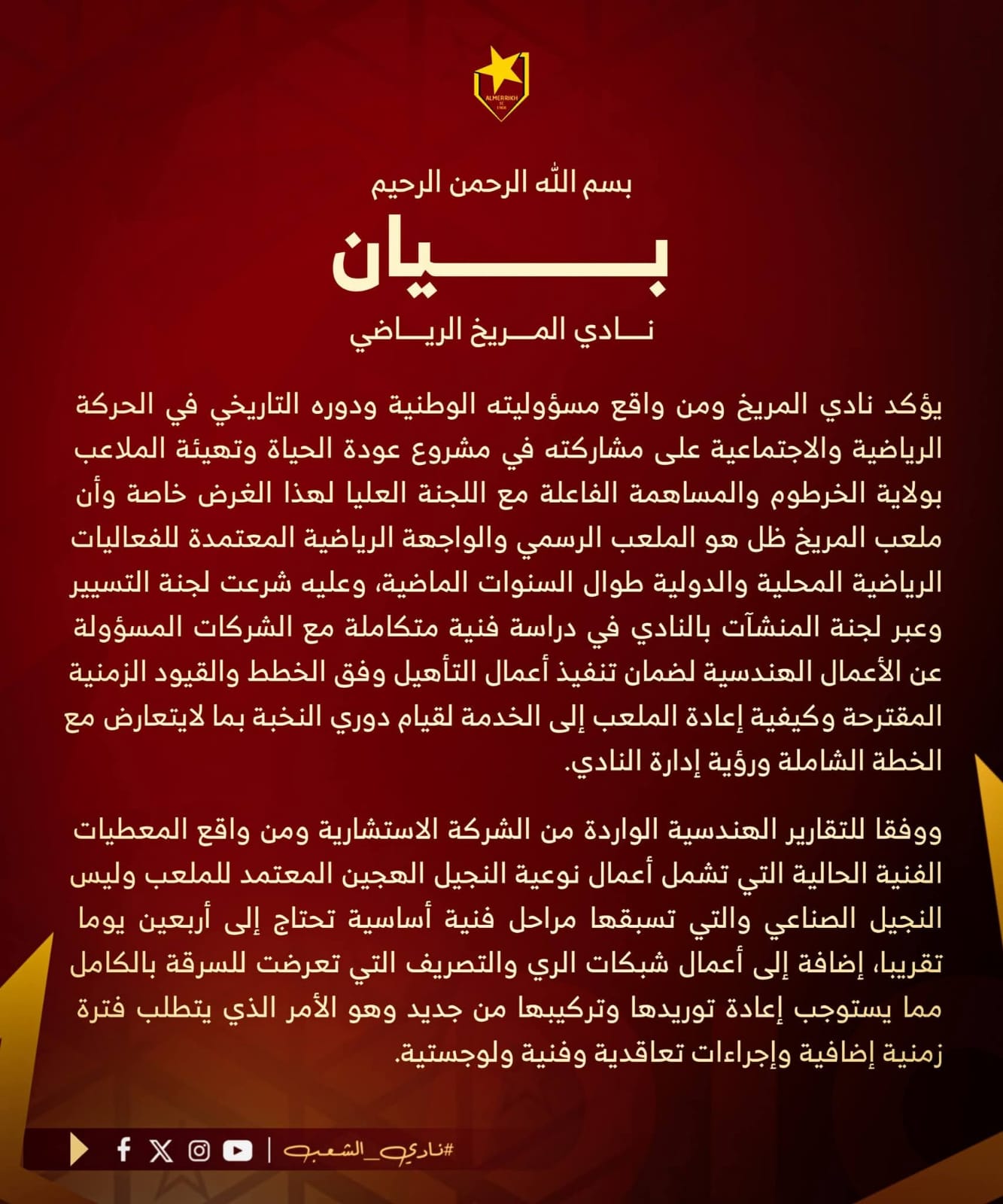 المريخ يؤكد عدم استضافة ستاده للنخبة ويوضح