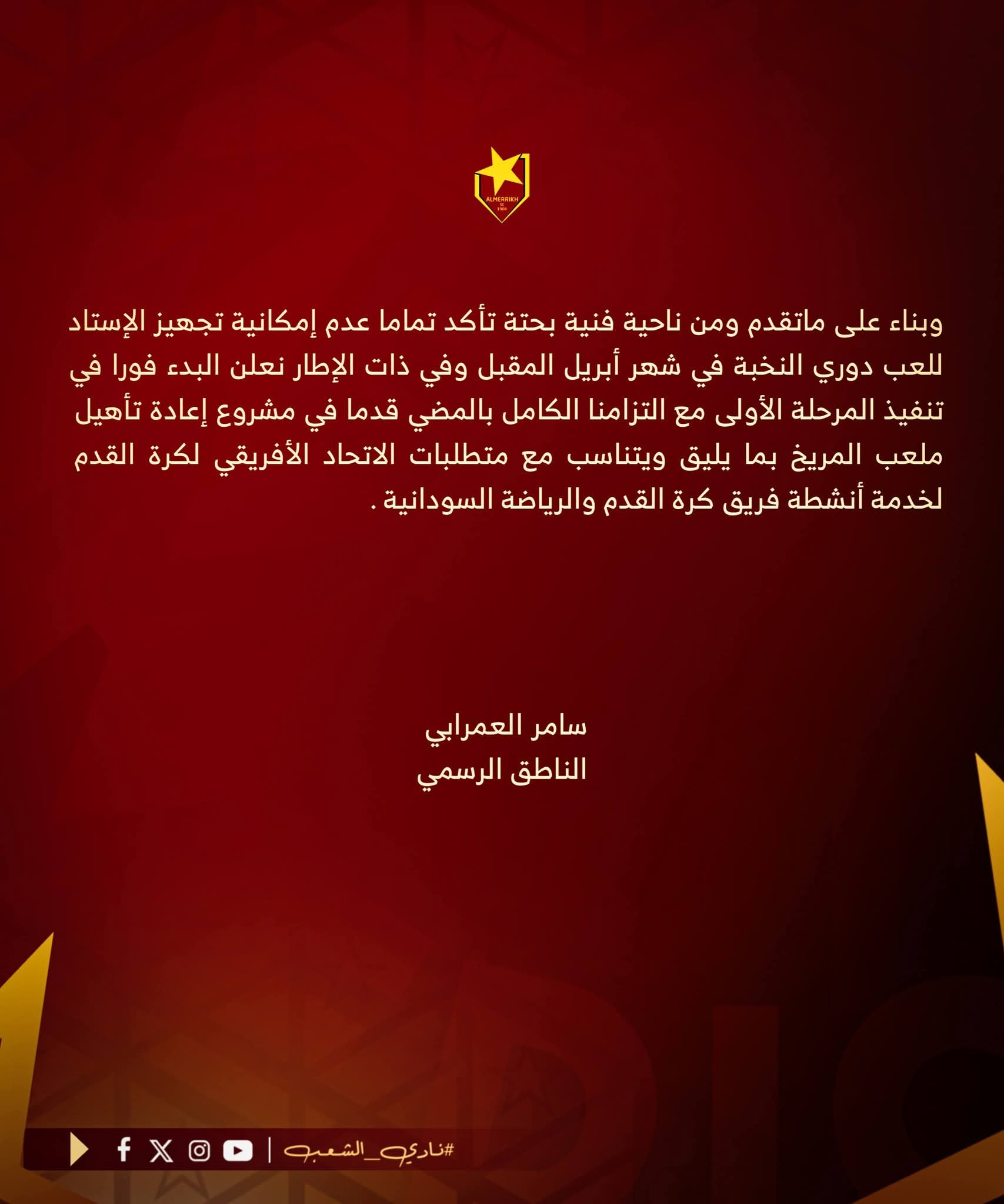 المريخ يؤكد عدم استضافة ستاده للنخبة ويوضح