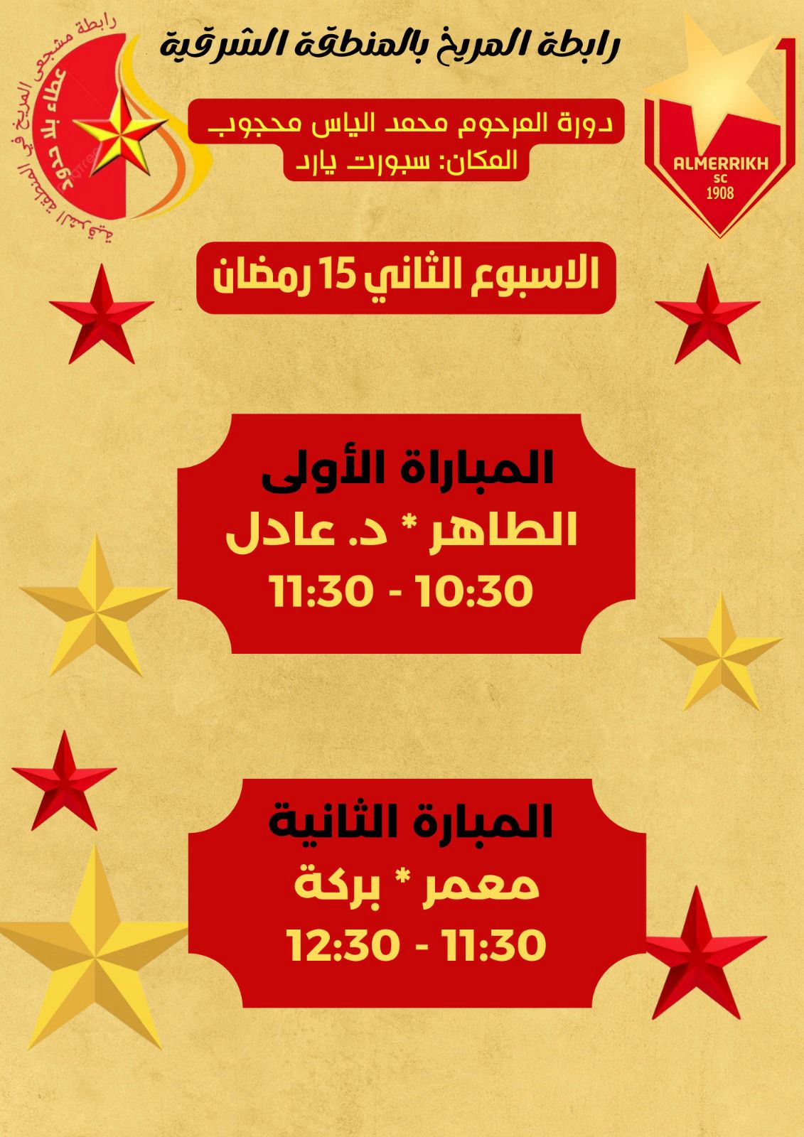 افتتاح دورة المرحوم ود الياس بالشرقية