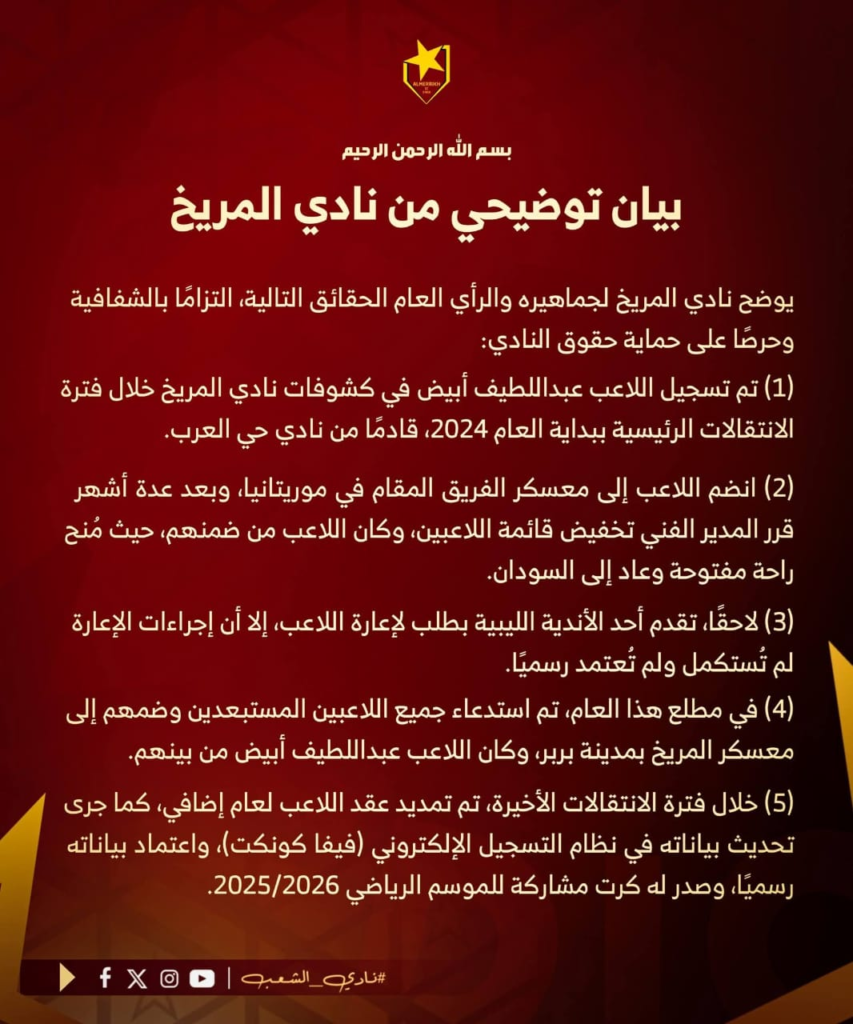 المريخ يوضح موقف لاعبه ويطالب بمراجعة بعض اللجان 2 image 88