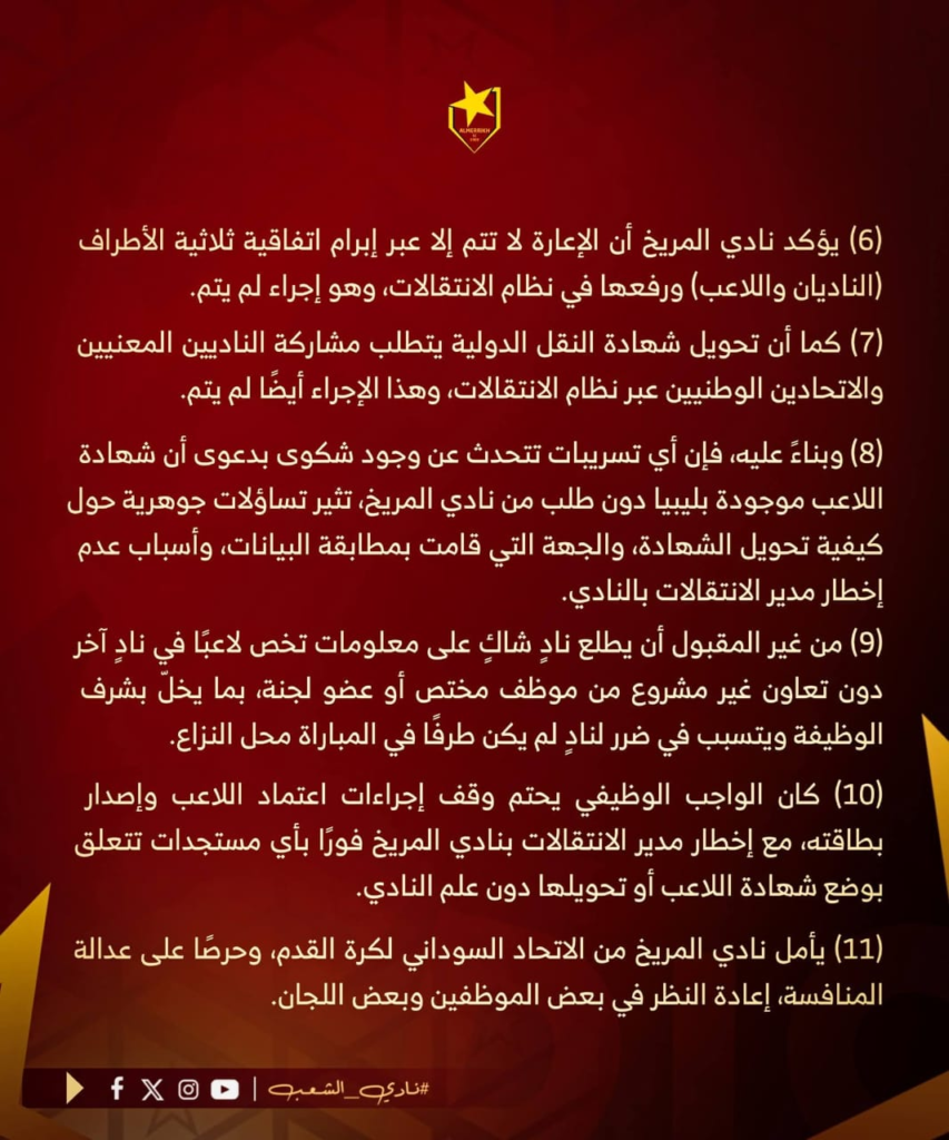 المريخ يوضح موقف لاعبه ويطالب بمراجعة بعض اللجان 3 image 89