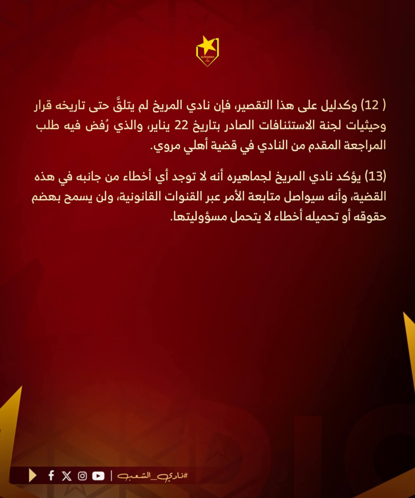 المريخ يوضح موقف لاعبه ويطالب بمراجعة بعض اللجان 4 image 90