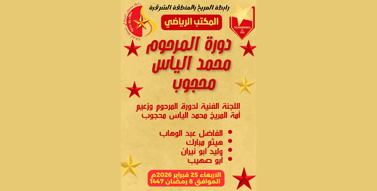 افتتاح دورة المرحوم ود الياس بالشرقية