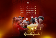 بالفيديو المريخ يحشد جمهوره للقمة ..وطبلة الجنيد حاضرة 26 الصفوة هيدر 55