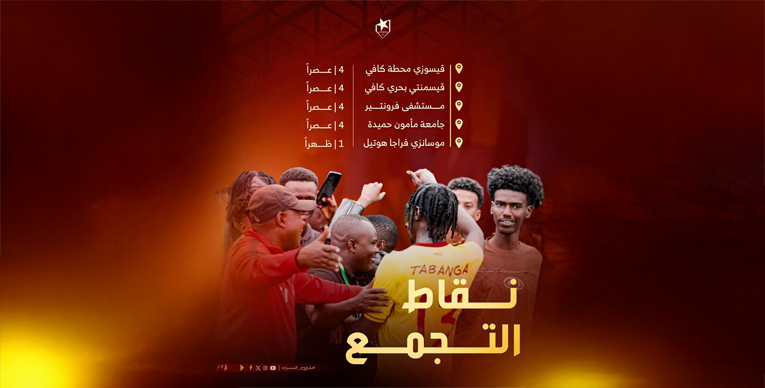 بالفيديو المريخ يحشد جمهوره للقمة ..وطبلة الجنيد حاضرة 1 الصفوة هيدر 55