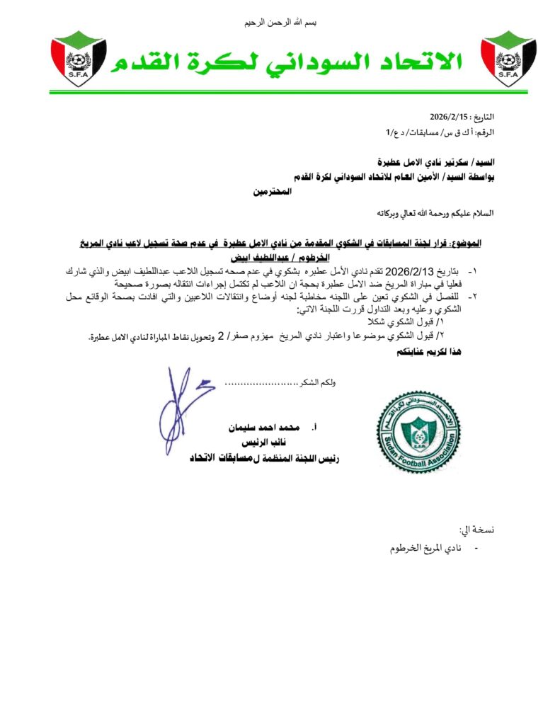 نادي الامل عطبرة قرار لجنة المسابقات page 0002