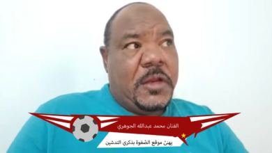 الفنان محمد عبدالله الجوهري يهنئ موقع الصّفوة بذكري التدشين