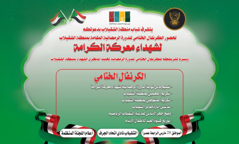 الشقيلاب تستعد لختام دورة شهداء معركة الكرامة بكرنفال رياضي واجتماعي 3 Firefly 20260326184808