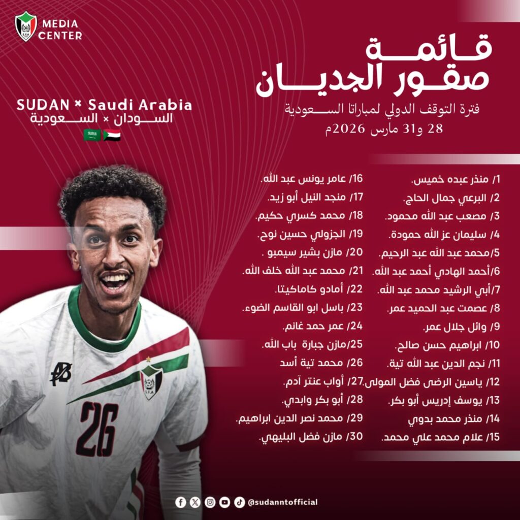 مباراة السودان والسعودية بدون جمهور 2 IMG 20260327 WA0031