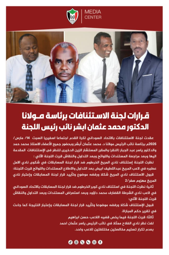 لجنة الاستئنافات ترفض استئنافي المريخ وكوبر وتؤيد قرارات لجنة المسابقات 3 image 135