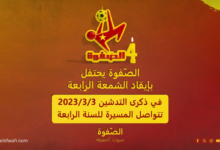 موقع الصّفوة يوقد الشمعة الرابعة ويهنئ متابعيه