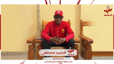 مشجع المريخ الجنيد مصطفي يهنئ موقع الصّفوة بذكري التدشين